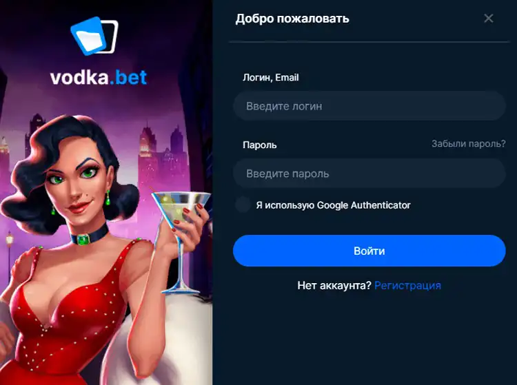 Вход в Vodka Casino для активации бонусов